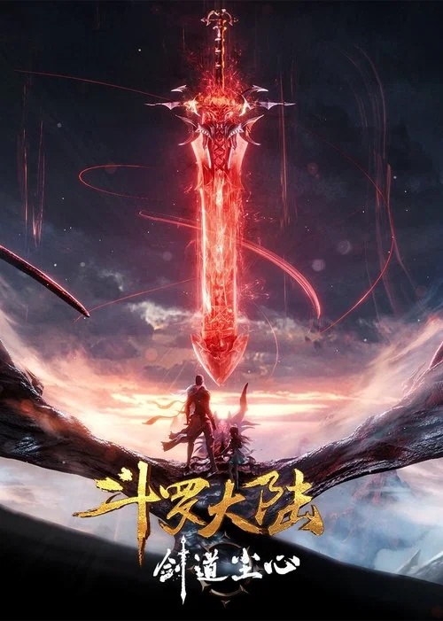 斗罗大陆剧场版(2025)海报