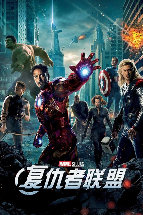 復仇者聯盟(2012)海報