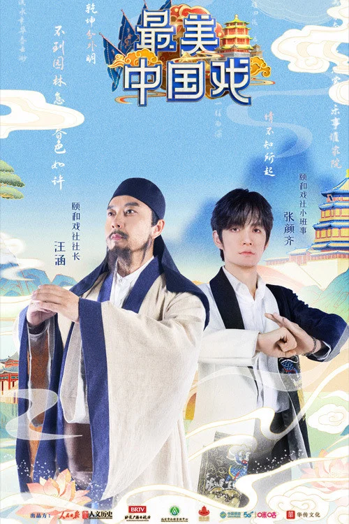 最美中國戲(2021)海報