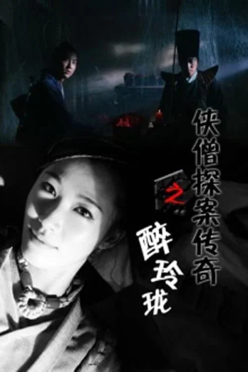 俠僧探案傳奇之醉玲瓏(2015)海報