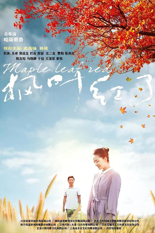 枫叶红了(2020)海报