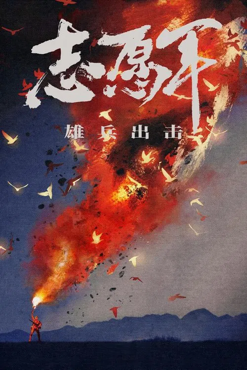 抗美援朝(2023)海報
