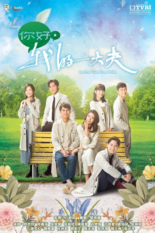 你好,我的大夫(2023)海报