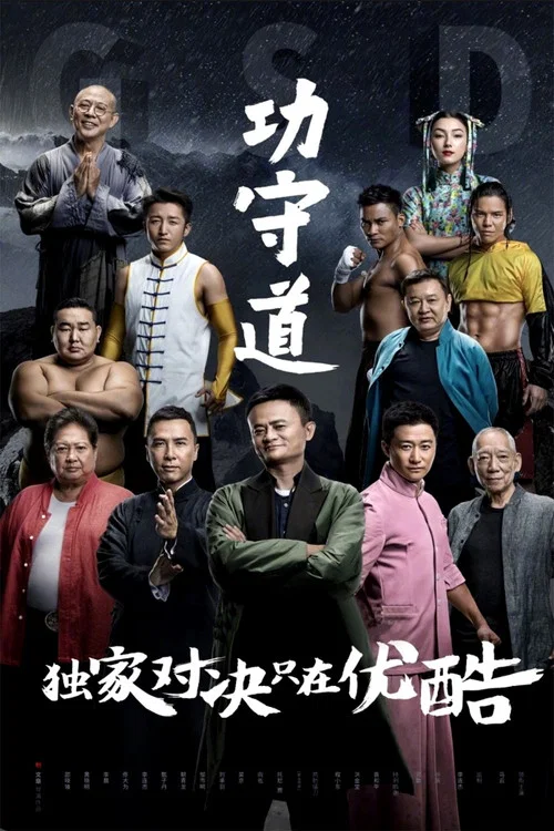 功守道(2017)海報