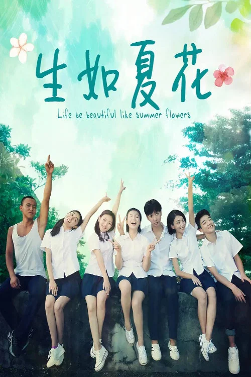 生如夏花(2018)海報