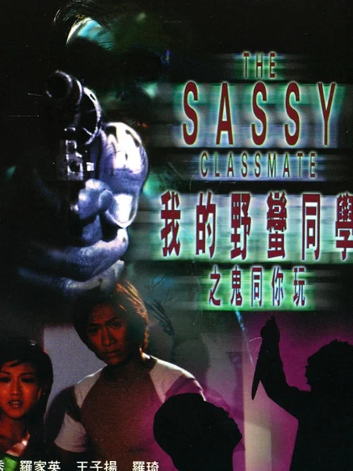 我的野蠻同學之鬼同你玩(2001)海報