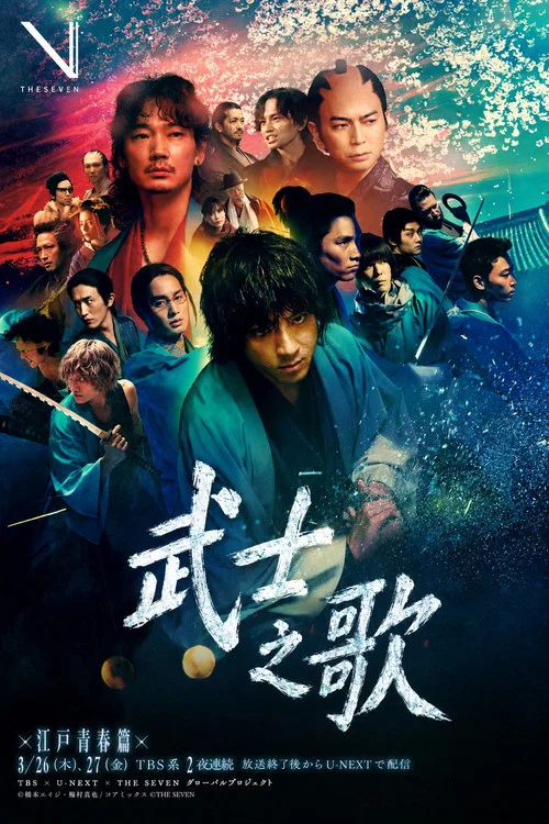 武士之歌(2026)海報