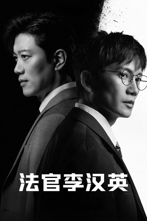 法官李汉英(2026)海报