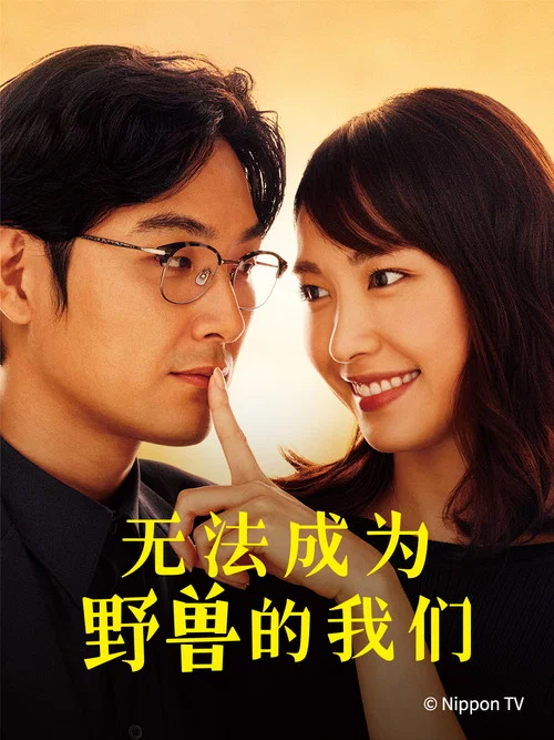 无法成为野兽的我们剧照2