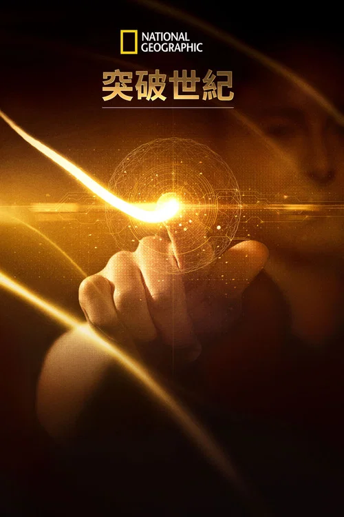 科技大突破第二季剧照2