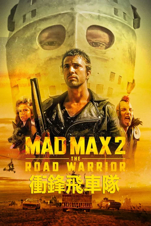 瘋狂的麥克斯2劇照2