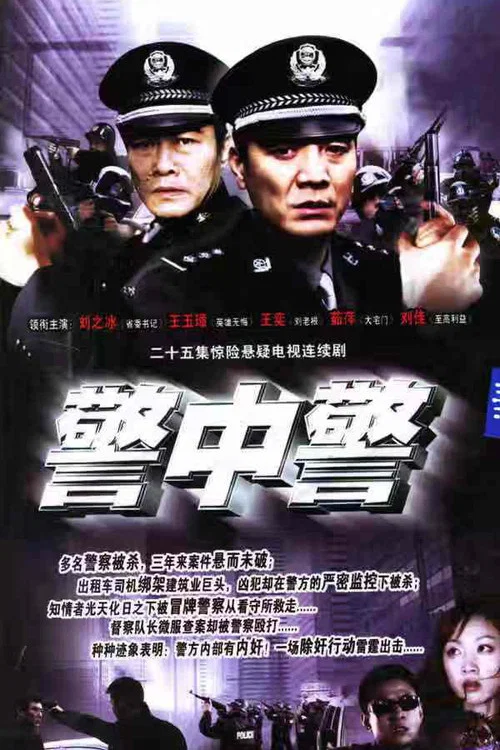 警中警(2005)海報
