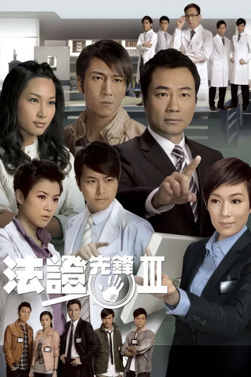 法证先锋3剧照2