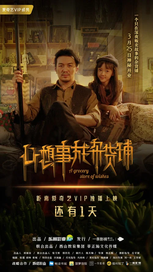 心想事成雜貨鋪(2018)海報