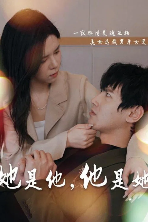她是他,他是她(2024)海报