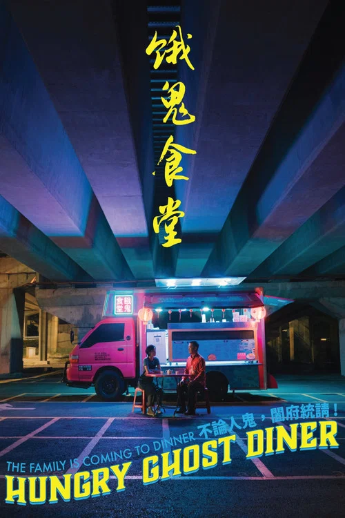 饿鬼食堂(2023)海报
