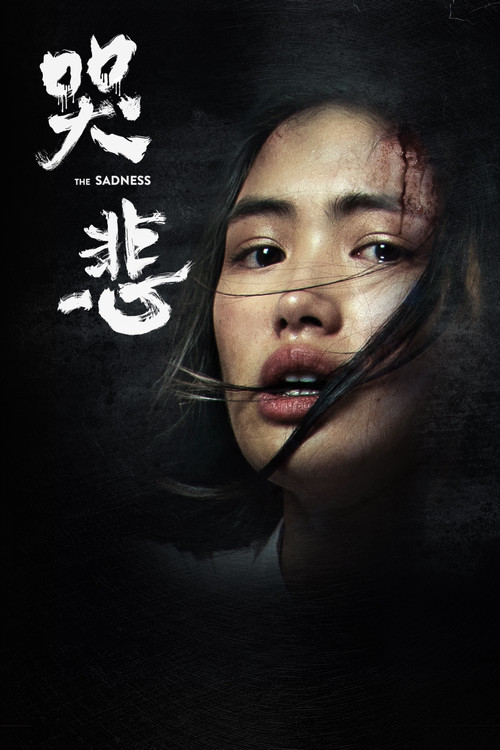 哭悲(2021)海報