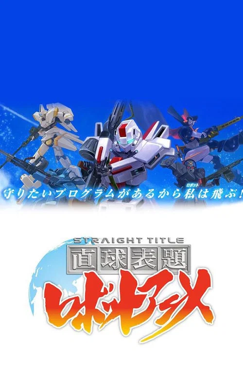 直白標題機器人動畫(2013)海報
