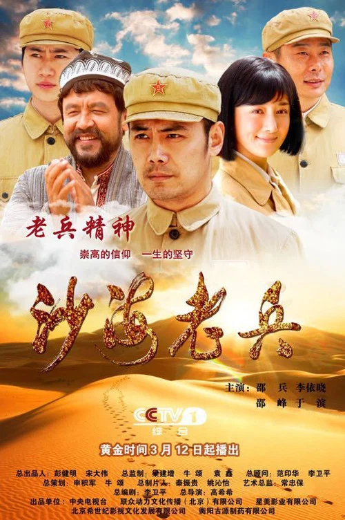 沙海老兵(2018)海報