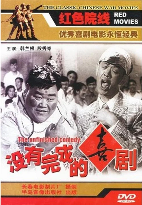 没有完成的喜剧(1957)海报