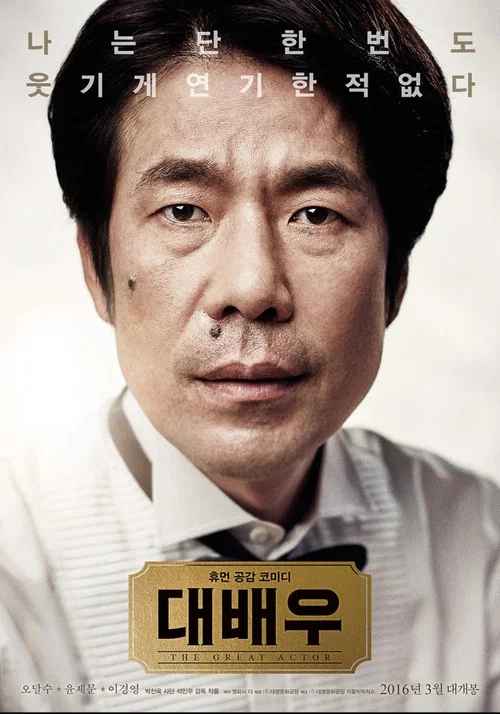 大演员(2016)海报