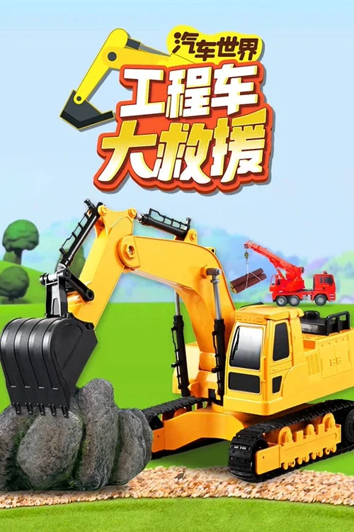 疯狂工程车(2021)海报