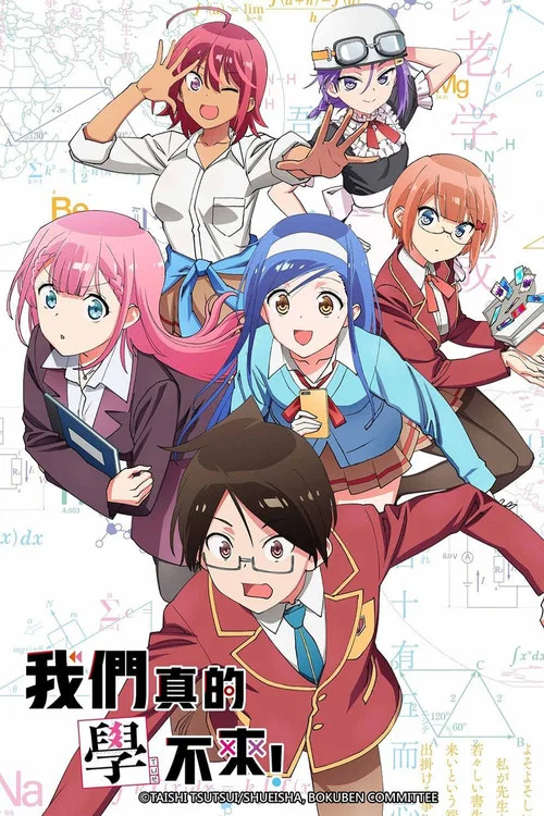 我們無法一起學習!(2019)海報