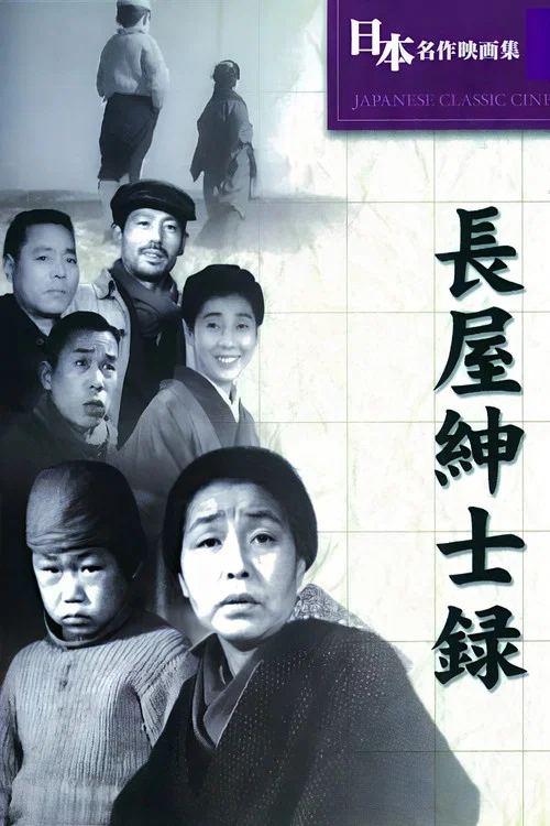 长屋绅士录 長屋紳士録(1947)海报