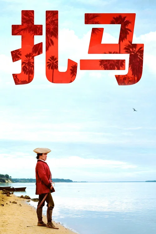 扎马(2017)海报