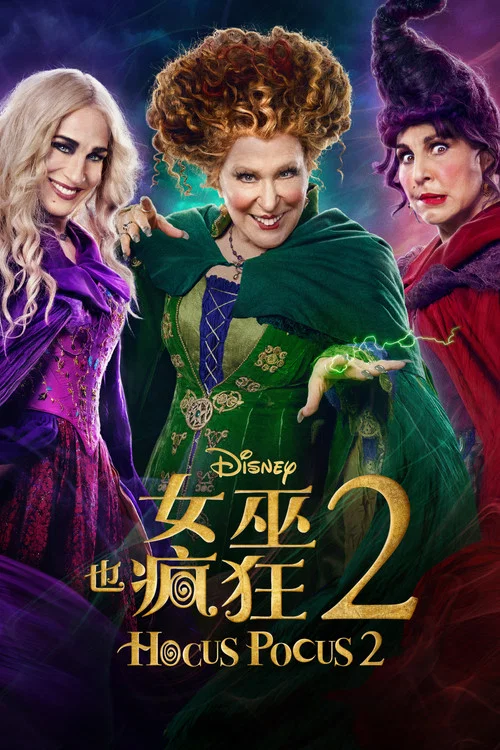 女巫也瘋狂2(2022)海報