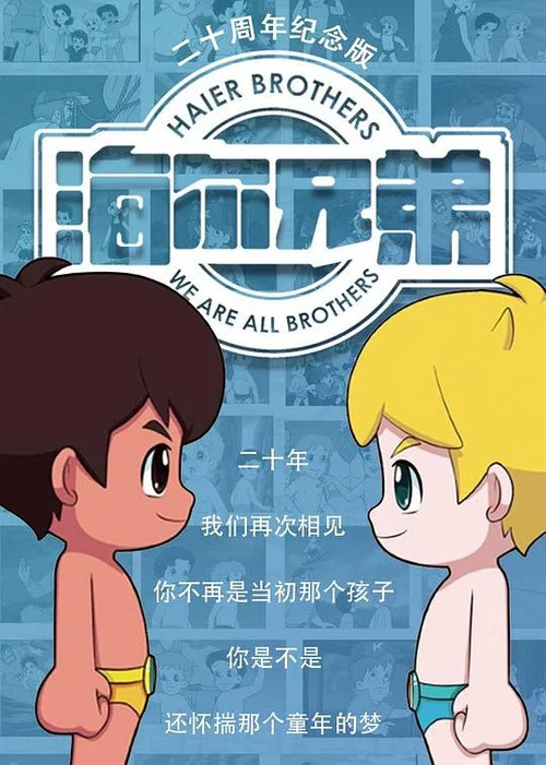 海爾兄弟20週年紀念版(2015)海報