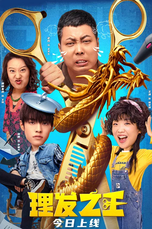 理髮之王(2022)海報