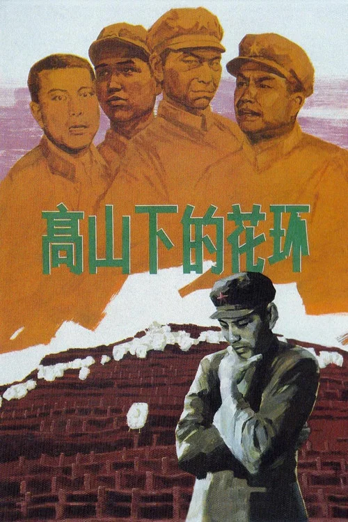 高山下的花環(1984)海報