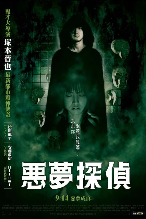 恶梦侦探(2007)海报