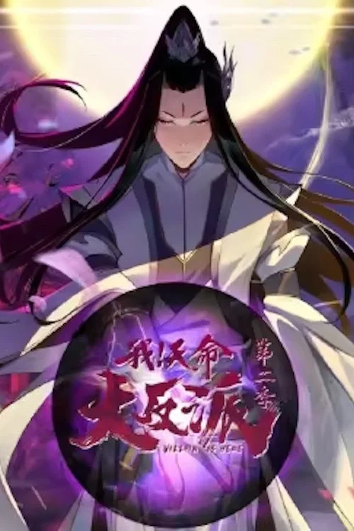 天命动漫(2024)海报