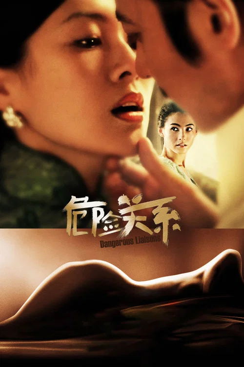 危險關係2012劇照4