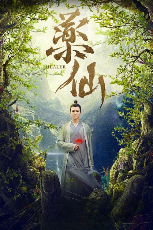 藥仙(2018)海報