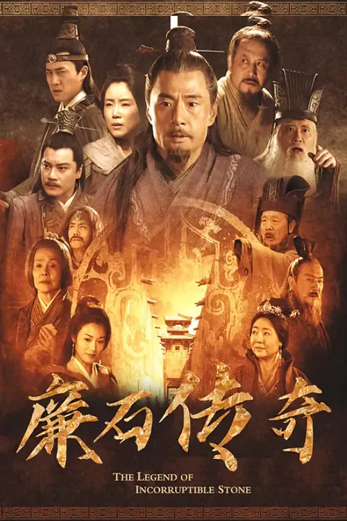 廉石传奇(2023)海报
