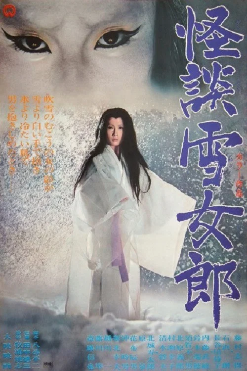 怪談雪女郎(1968)海報