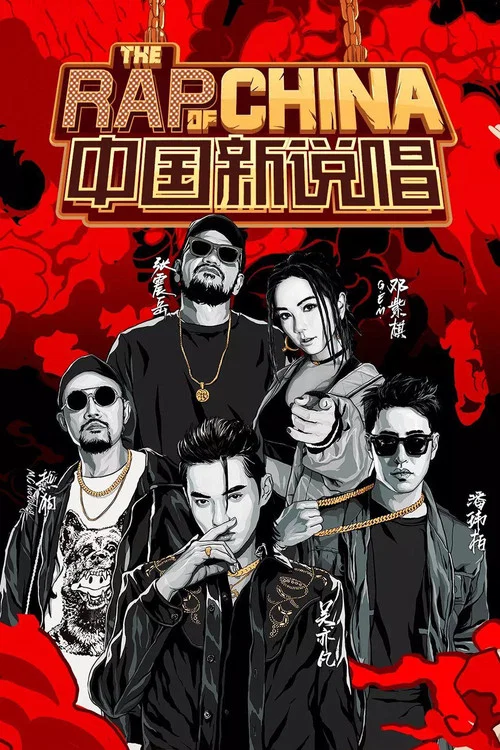 中國有嘻哈劇照2