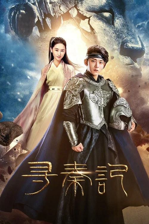 寻秦记(2018)海报