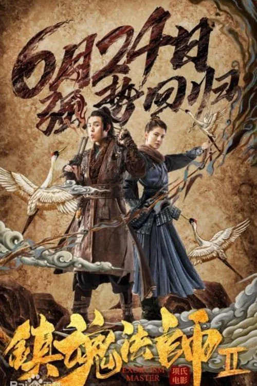 鎮魂法師2(2020)海報