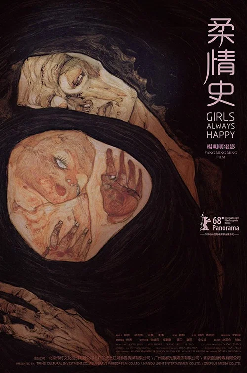 柔情史(2018)海报