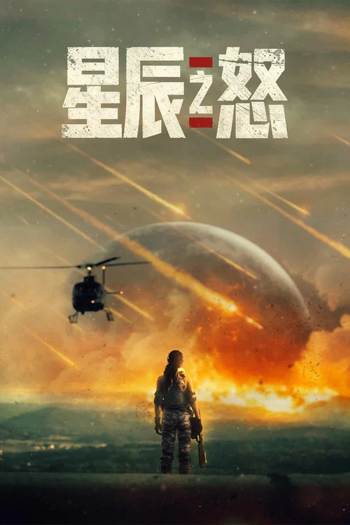 星辰之怒(2026)海报