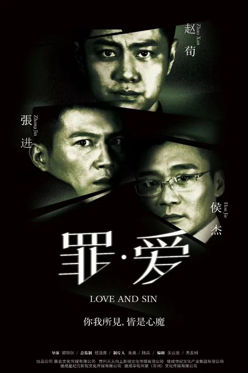 罪·爱(2021)海报