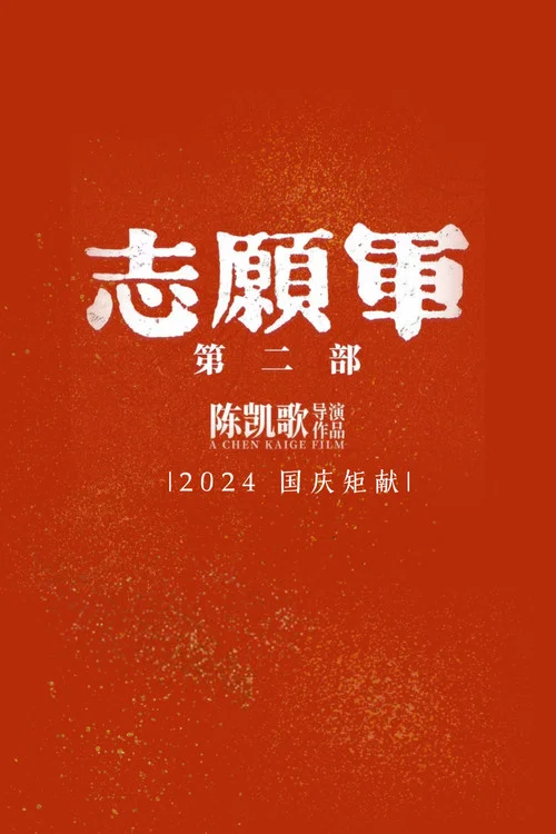 志愿军:存亡之战剧照2
