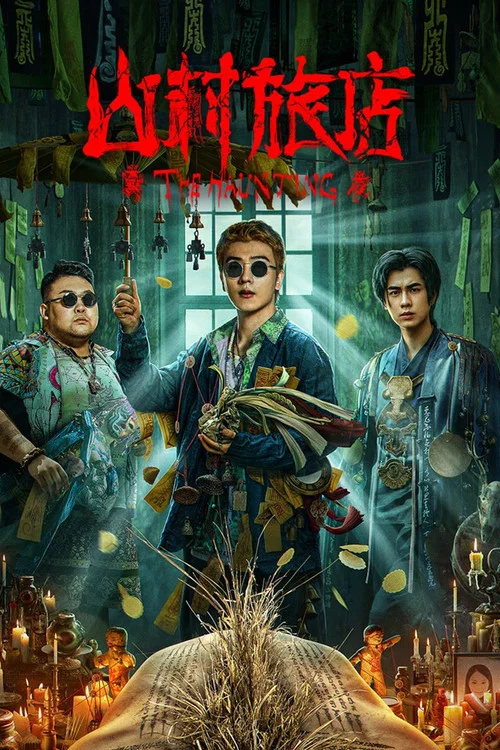 山村旅店(2023)海报