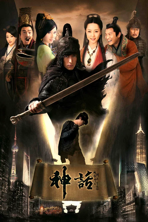 神话(2010)海报
