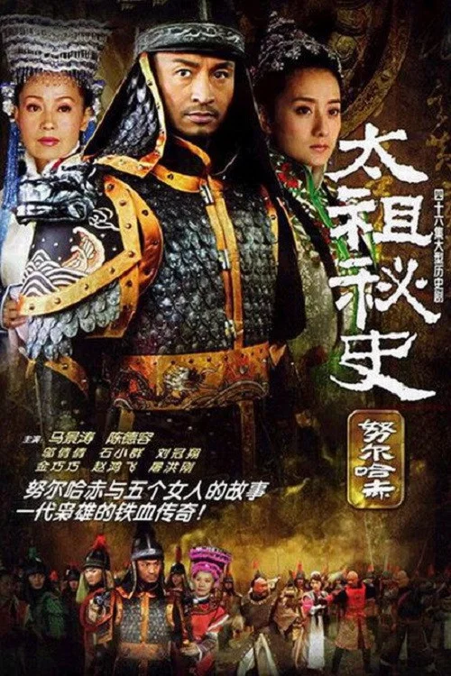 太祖秘史海報