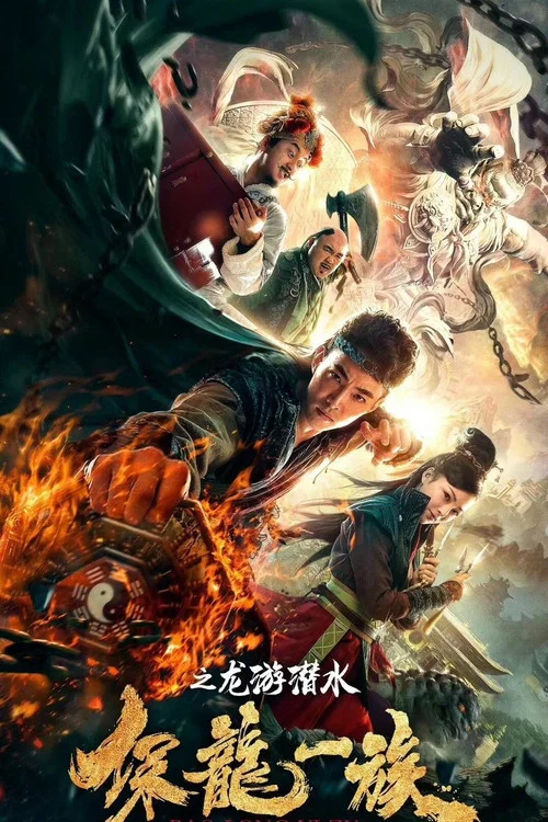 保龙一族之龙游潜水(2018)海报